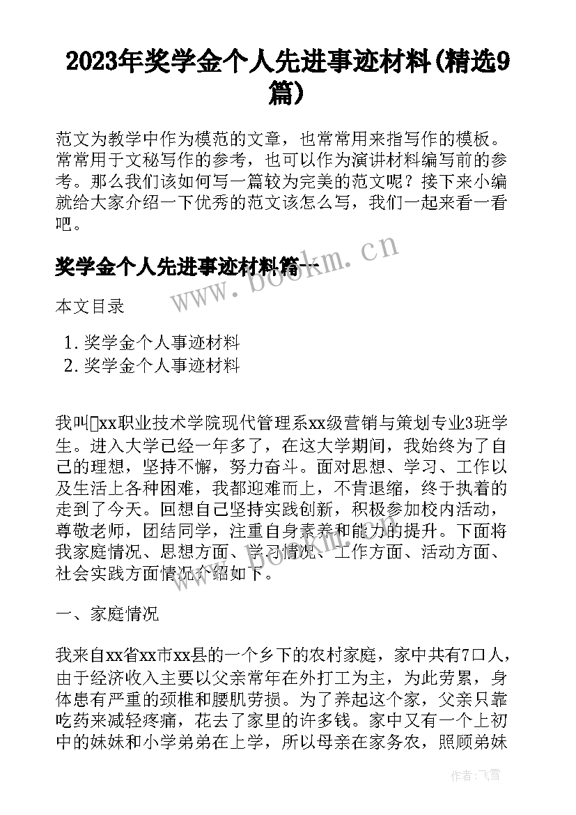 2023年奖学金个人先进事迹材料(精选9篇)