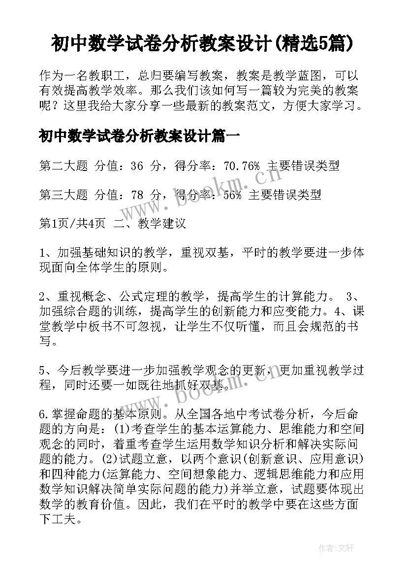 初中数学试卷分析教案设计(精选5篇)