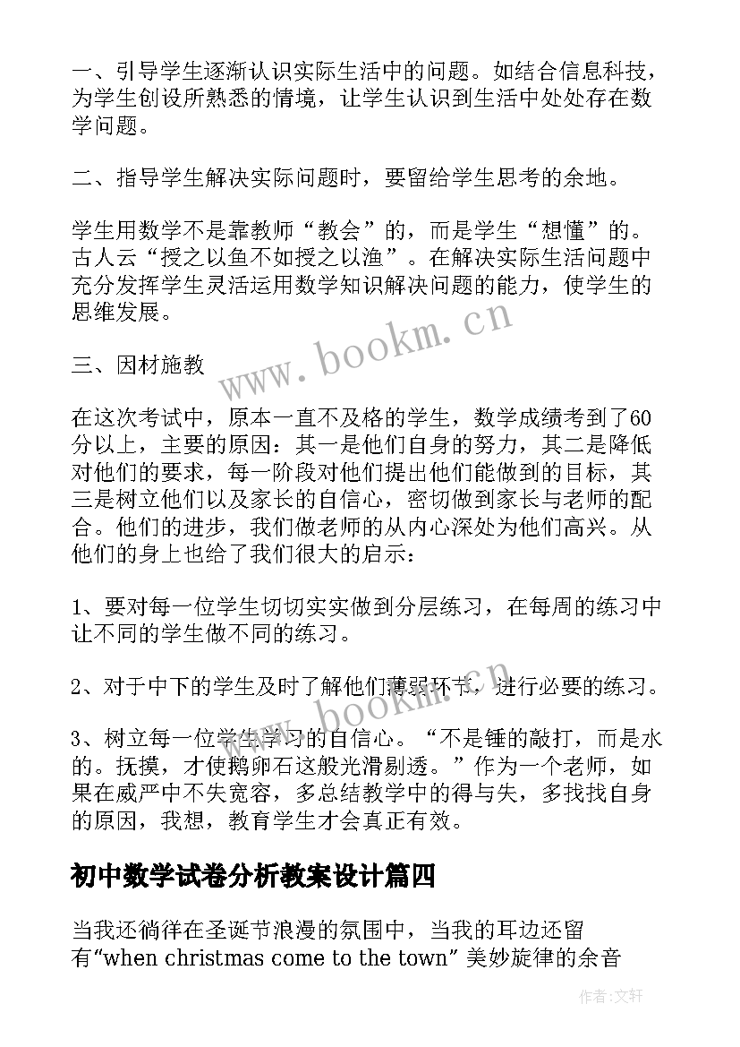 初中数学试卷分析教案设计(精选5篇)