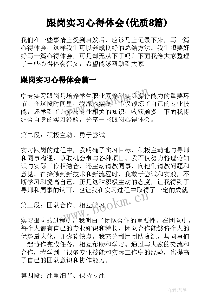 跟岗实习心得体会(优质8篇)