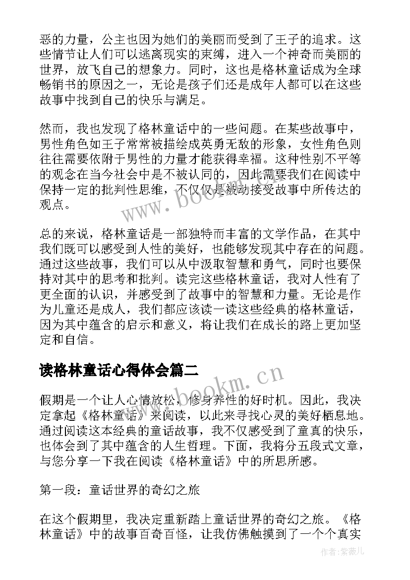 最新读格林童话心得体会(优秀6篇)