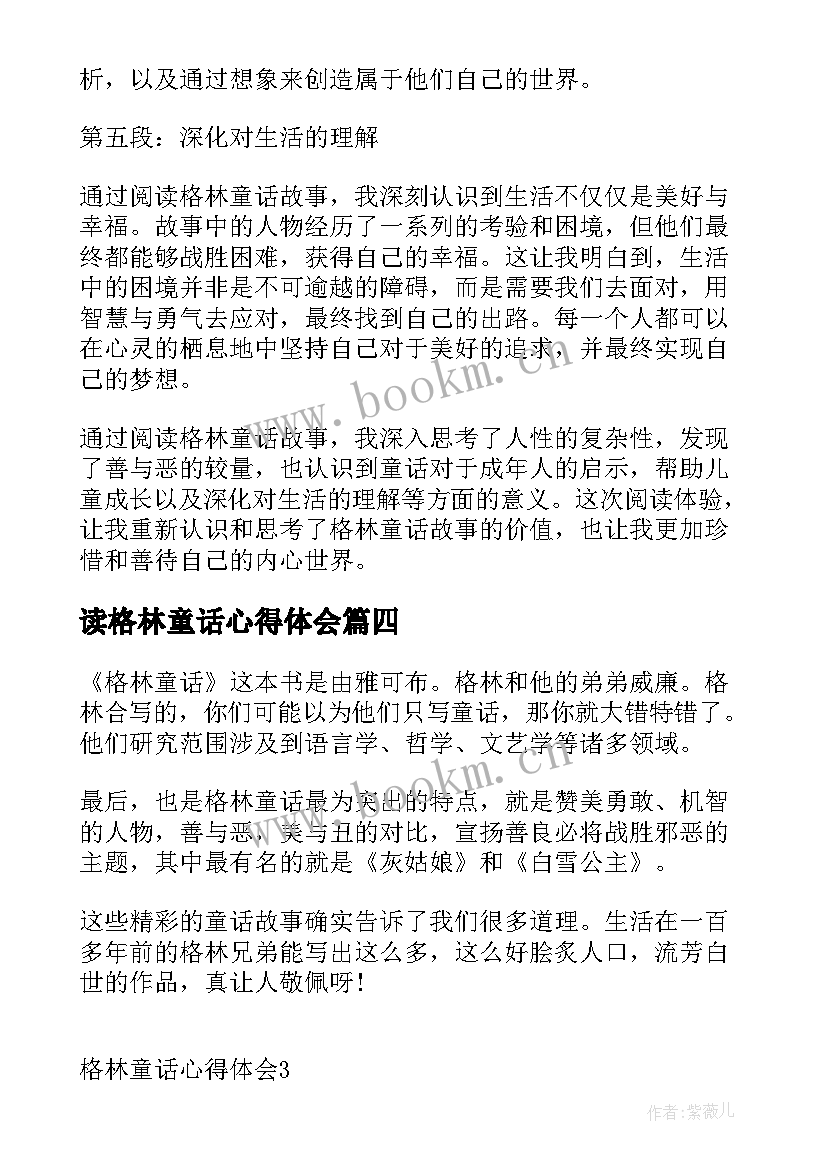 最新读格林童话心得体会(优秀6篇)