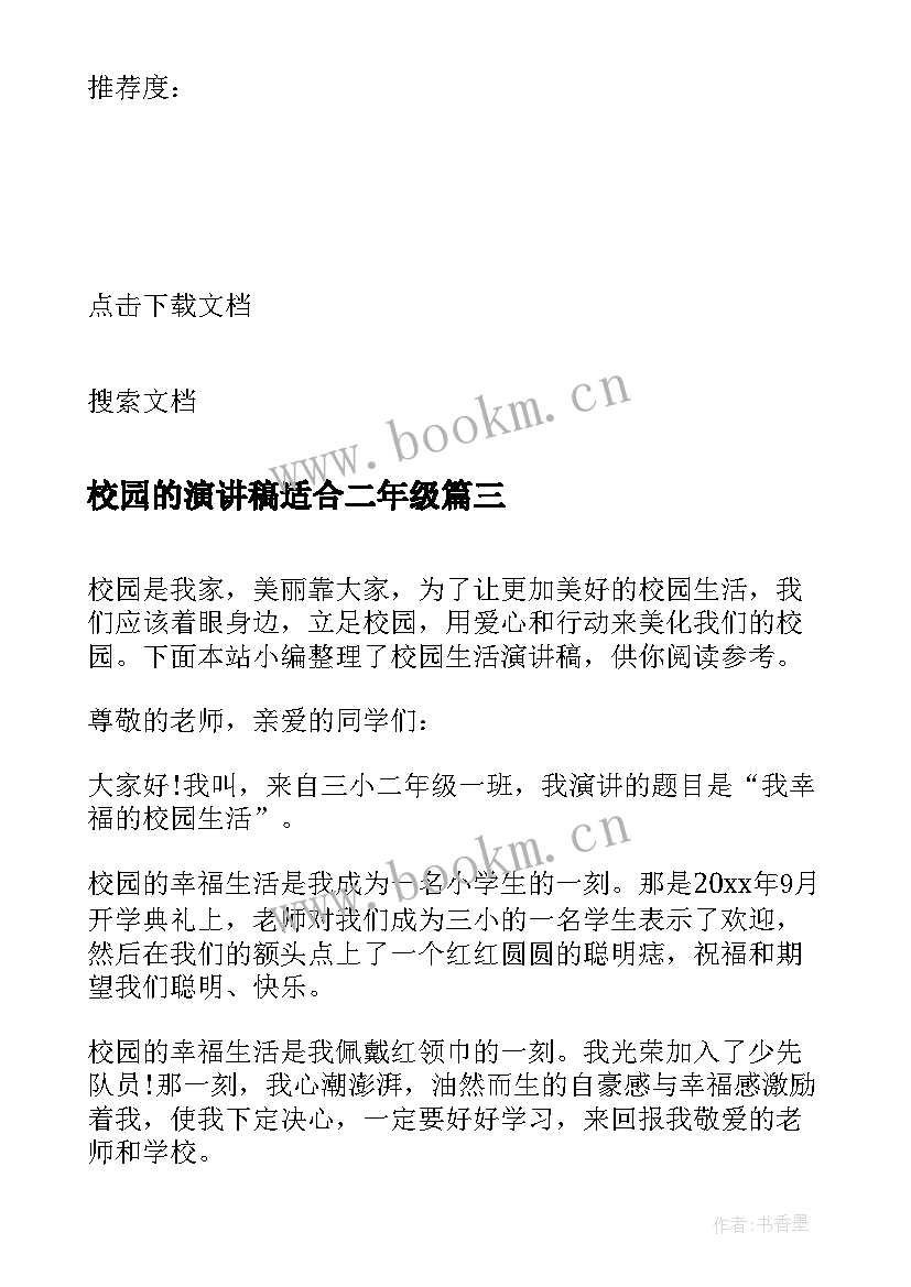 2023年校园的演讲稿适合二年级(优秀5篇)