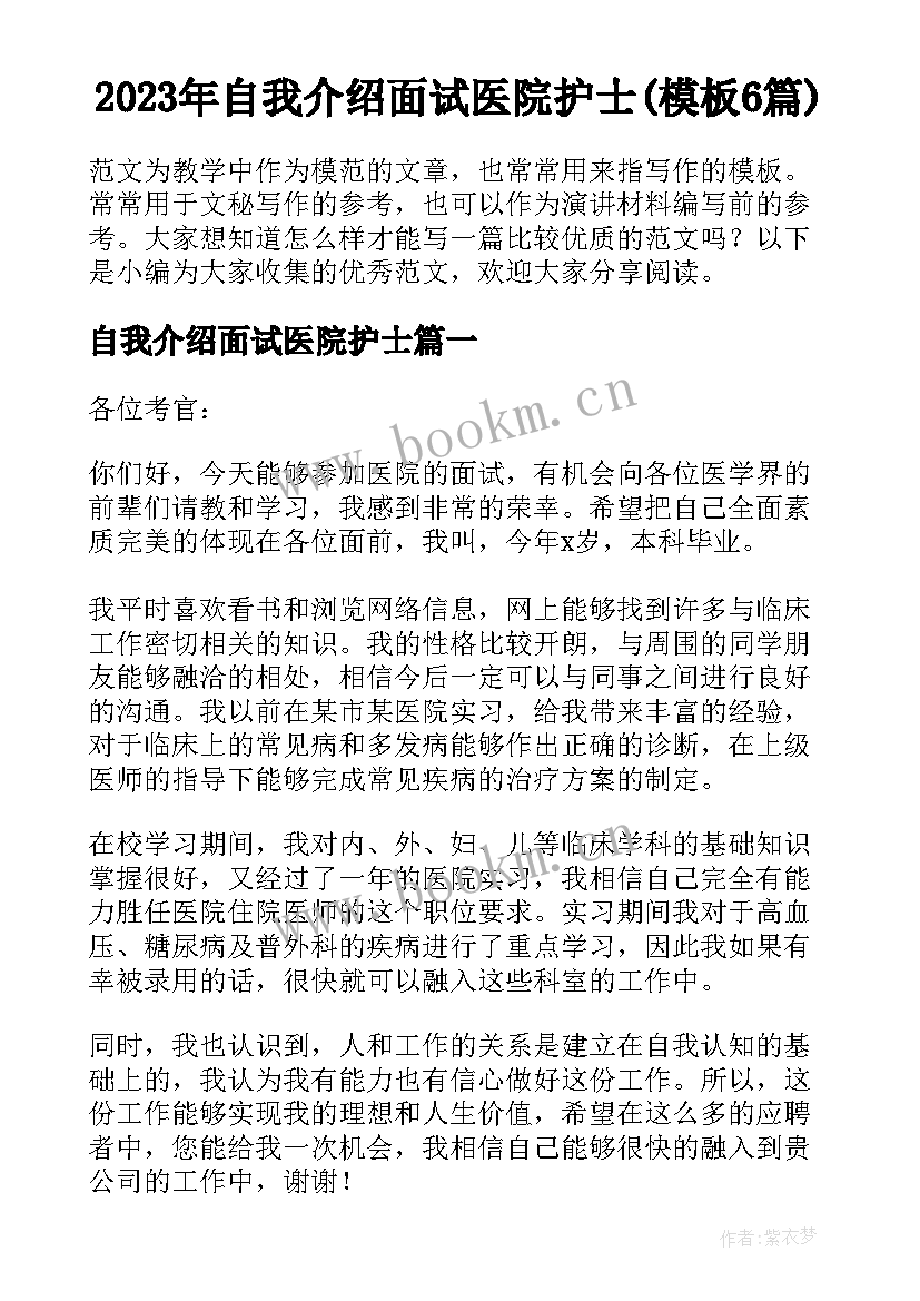 2023年自我介绍面试医院护士(模板6篇)