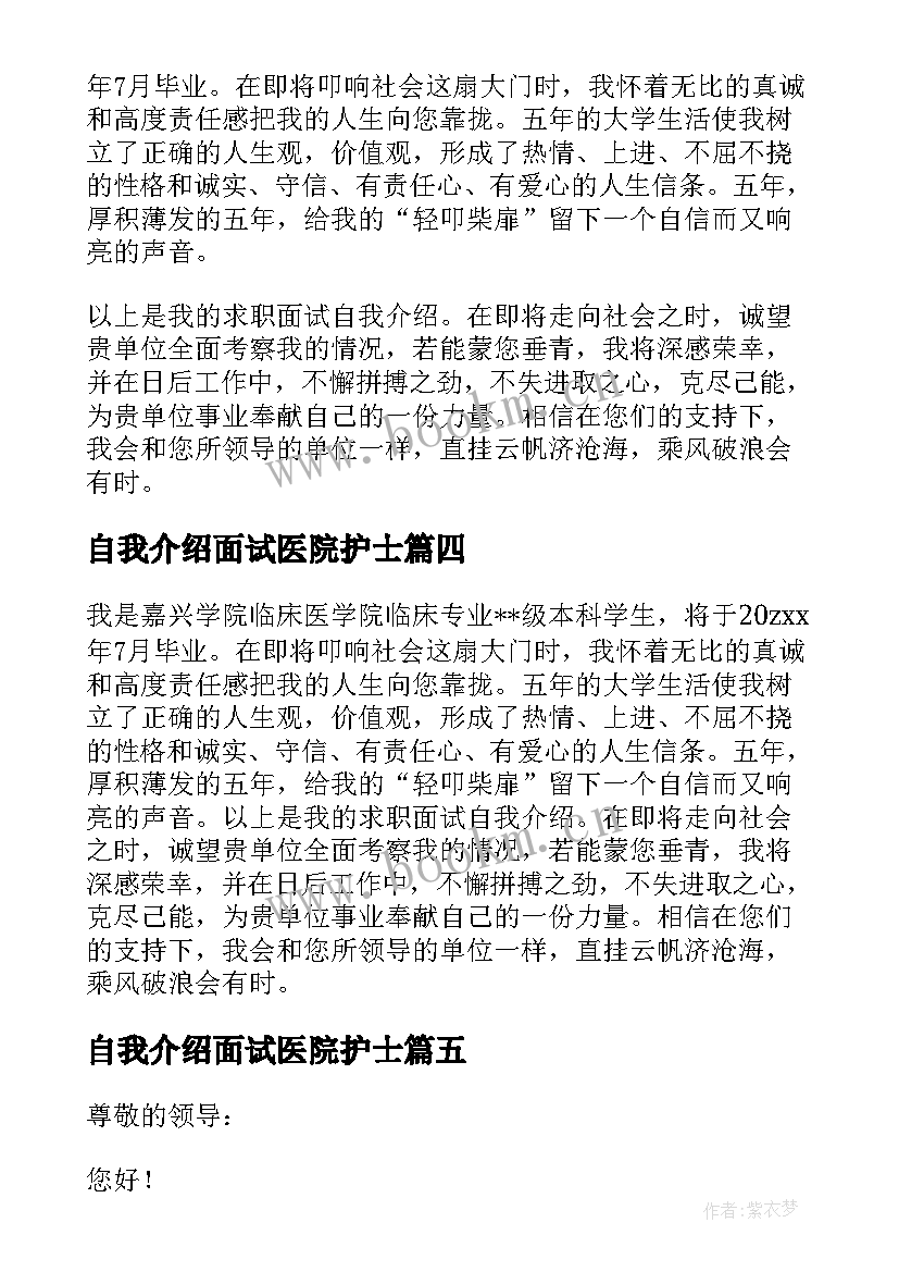 2023年自我介绍面试医院护士(模板6篇)