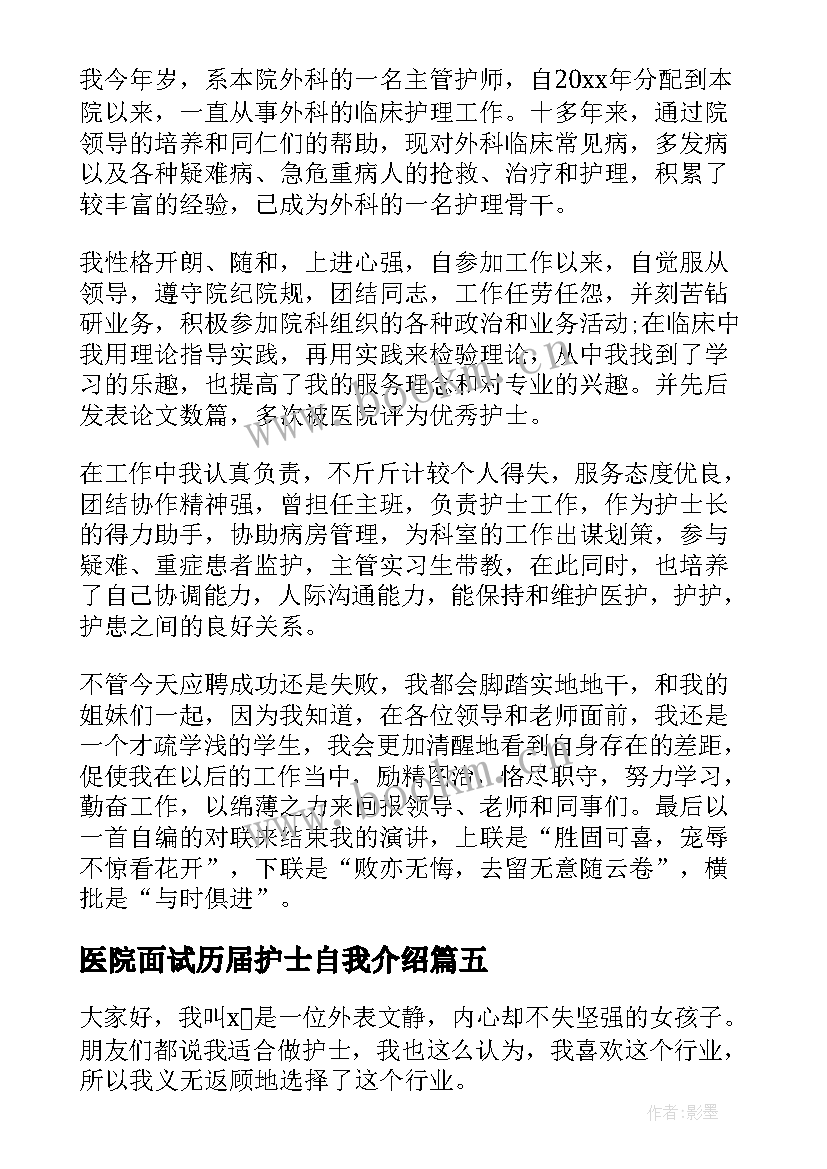 2023年医院面试历届护士自我介绍(汇总9篇)