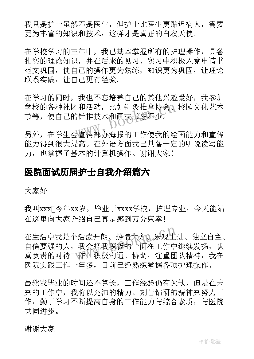 2023年医院面试历届护士自我介绍(汇总9篇)