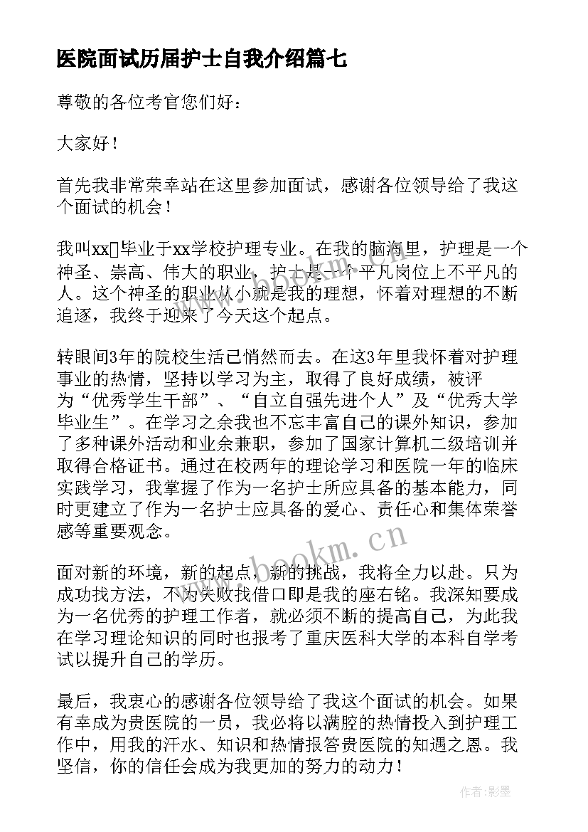 2023年医院面试历届护士自我介绍(汇总9篇)