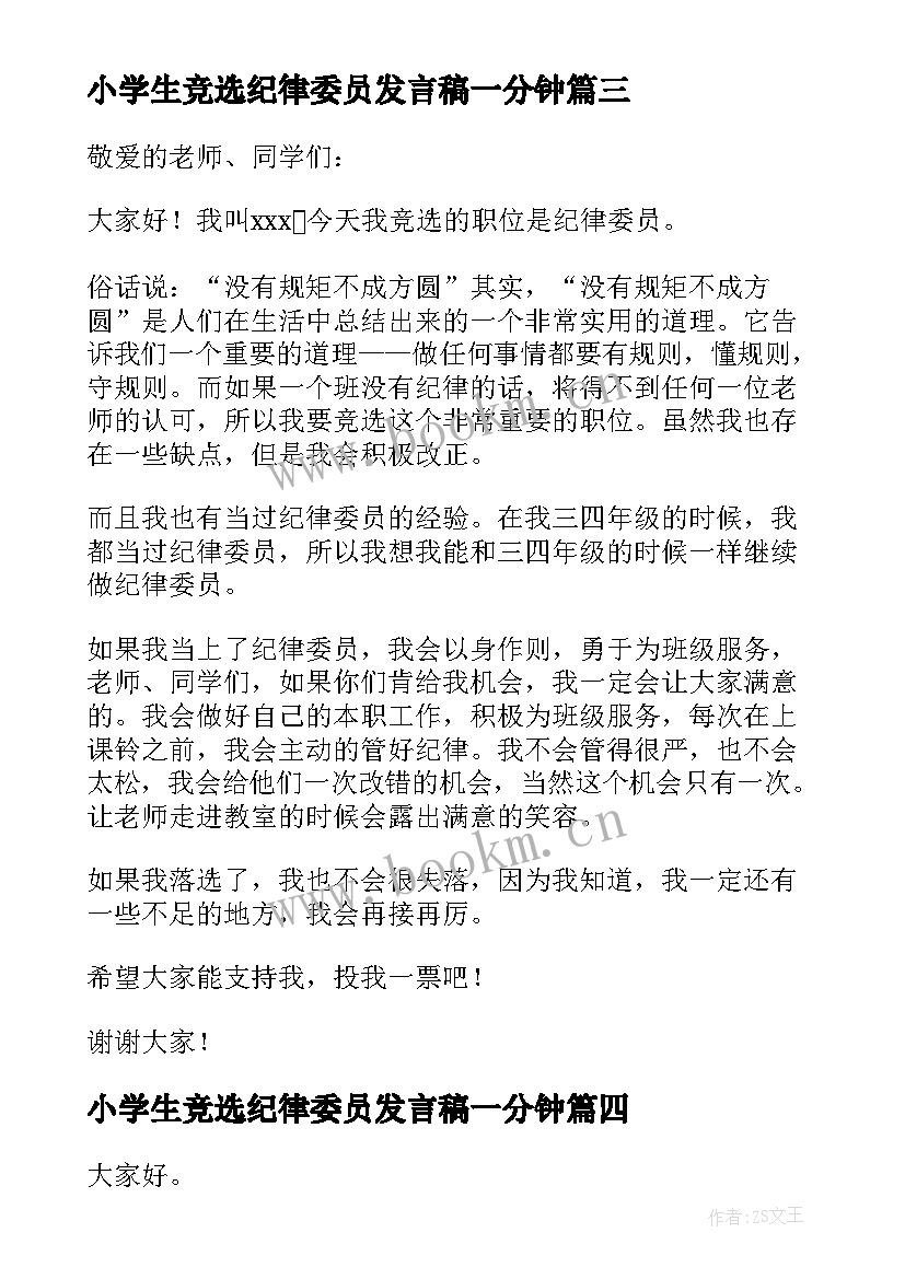 2023年小学生竞选纪律委员发言稿一分钟(优秀5篇)