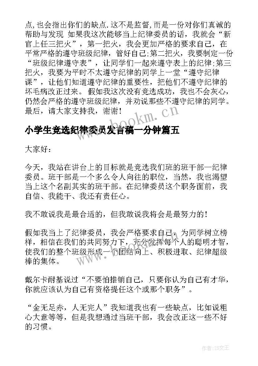 2023年小学生竞选纪律委员发言稿一分钟(优秀5篇)