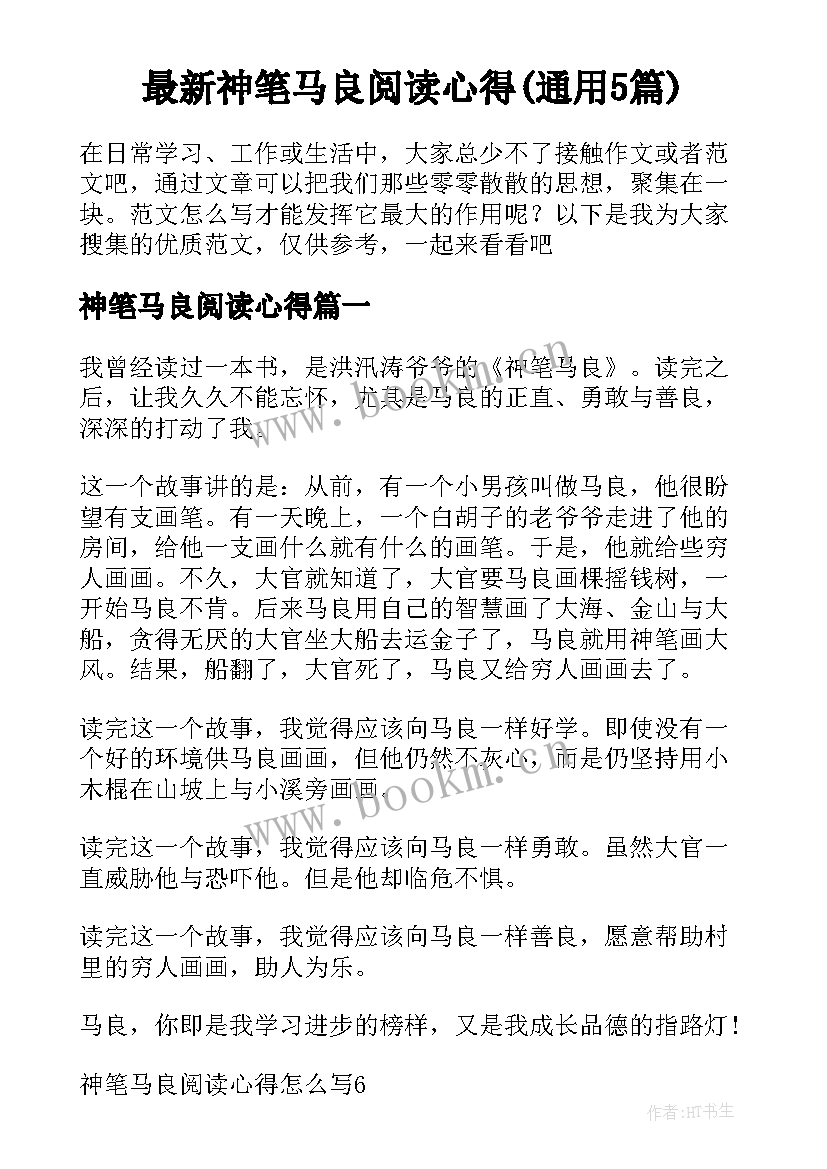 最新神笔马良阅读心得(通用5篇)