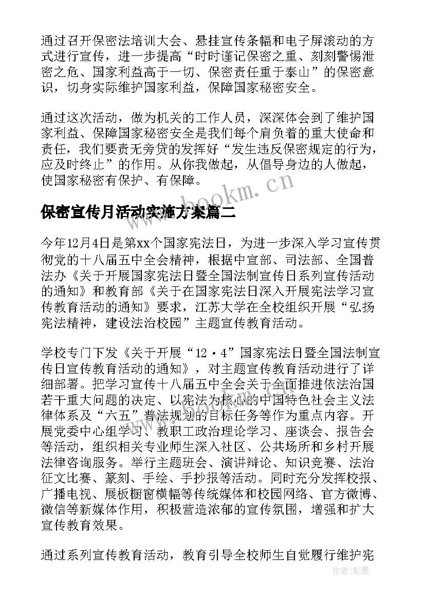 2023年保密宣传月活动实施方案 保密宣传教育月活动开展情况报告(大全5篇)