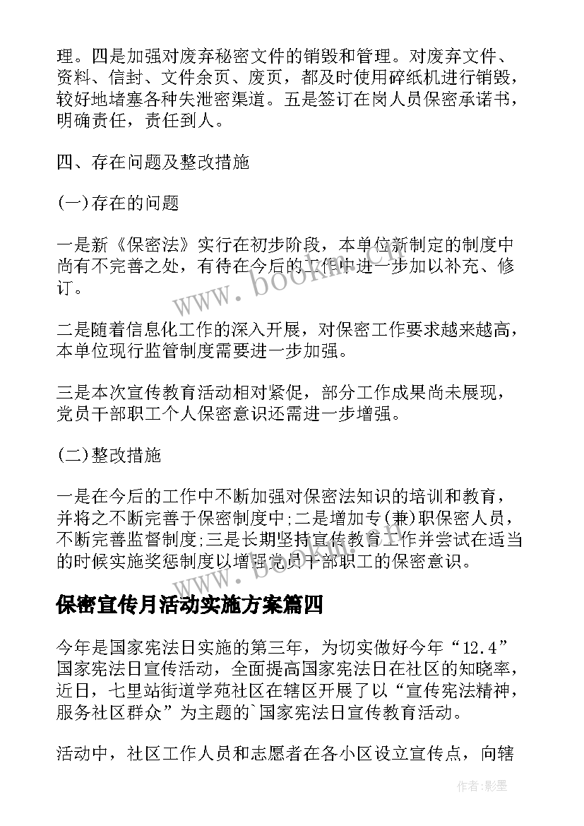 2023年保密宣传月活动实施方案 保密宣传教育月活动开展情况报告(大全5篇)