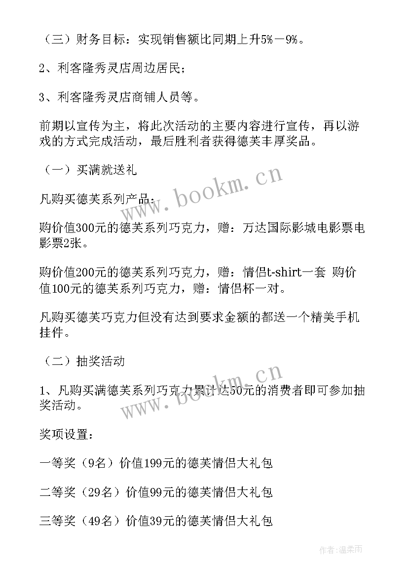 最新情人节的促销活动方案有哪些(汇总5篇)