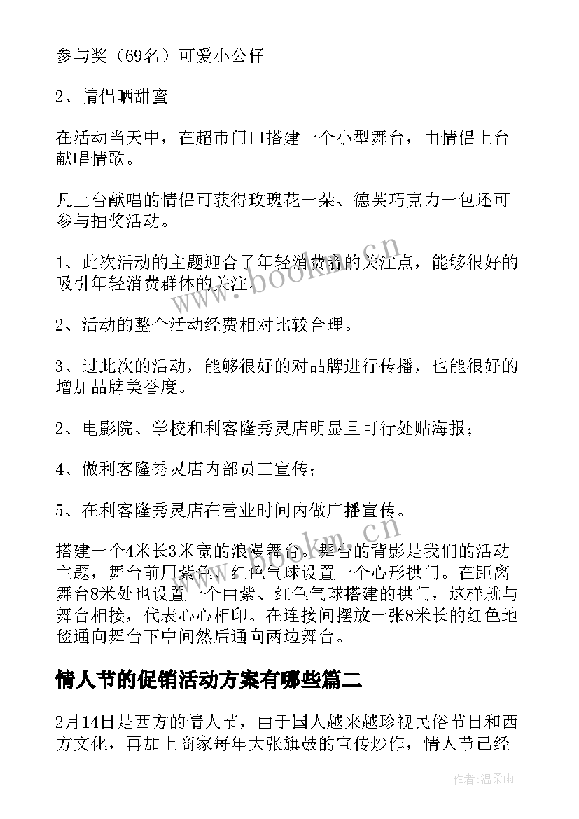 最新情人节的促销活动方案有哪些(汇总5篇)