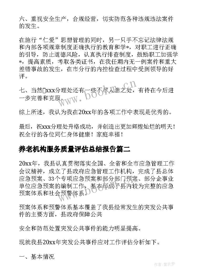 养老机构服务质量评估总结报告(大全5篇)