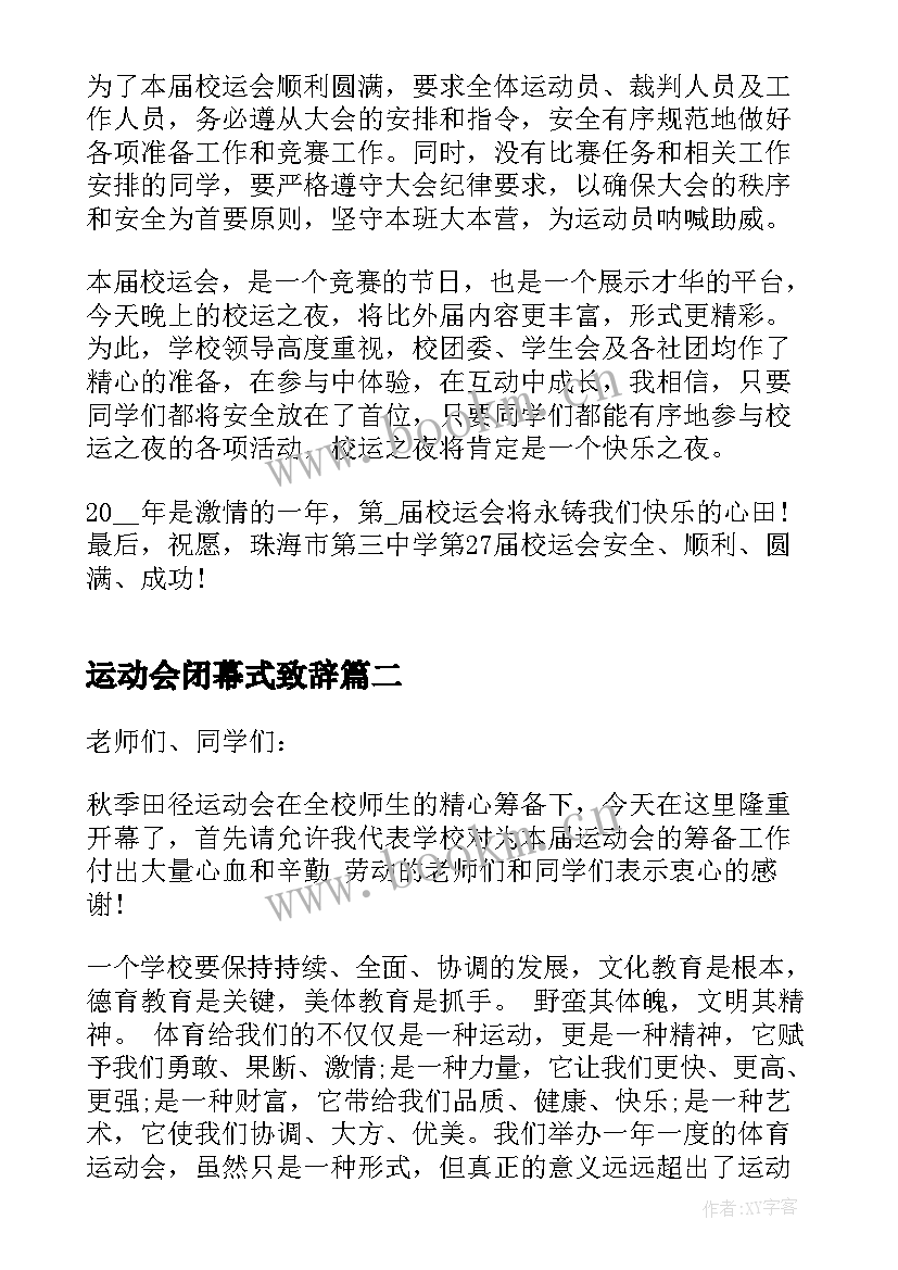 最新运动会闭幕式致辞(精选5篇)