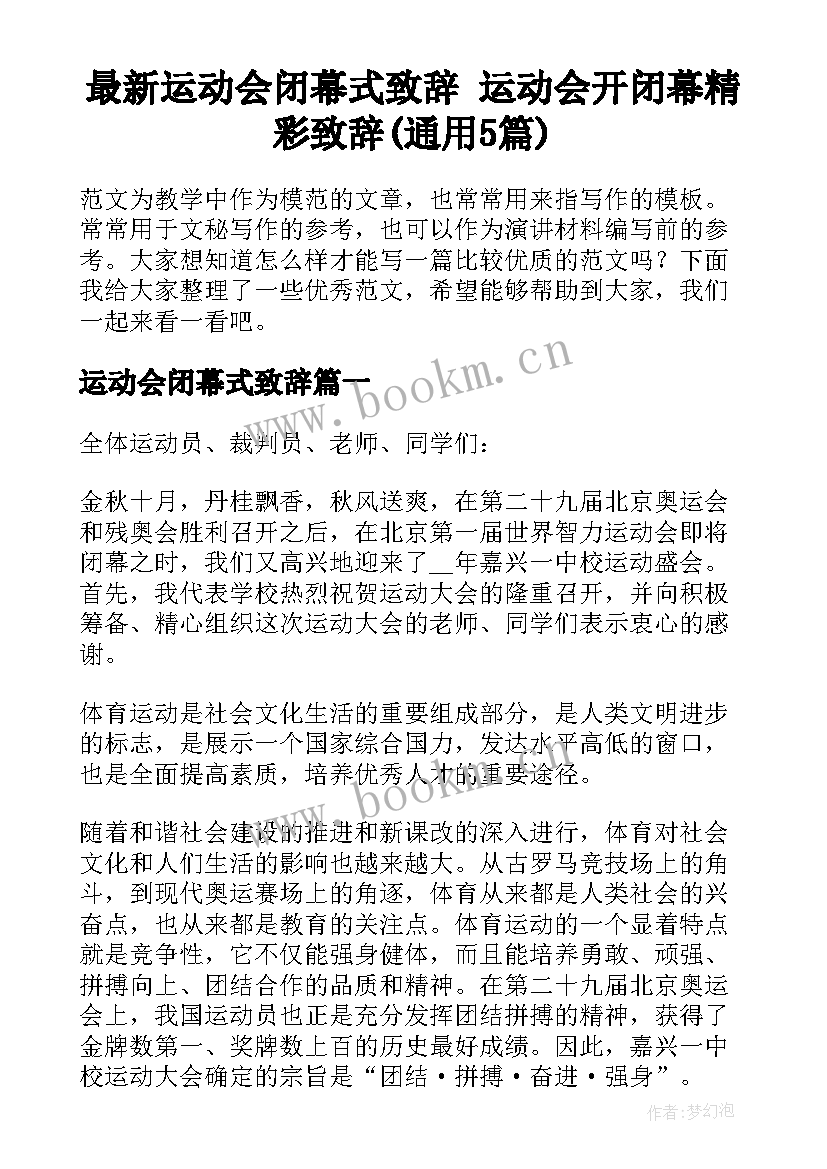 最新运动会闭幕式致辞 运动会开闭幕精彩致辞(通用5篇)