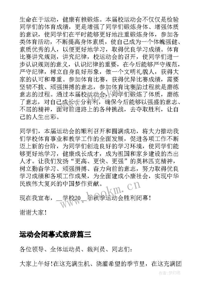 最新运动会闭幕式致辞 运动会开闭幕精彩致辞(通用5篇)