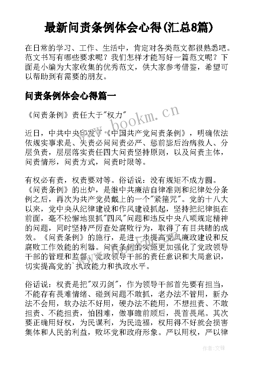 最新问责条例体会心得(汇总8篇)