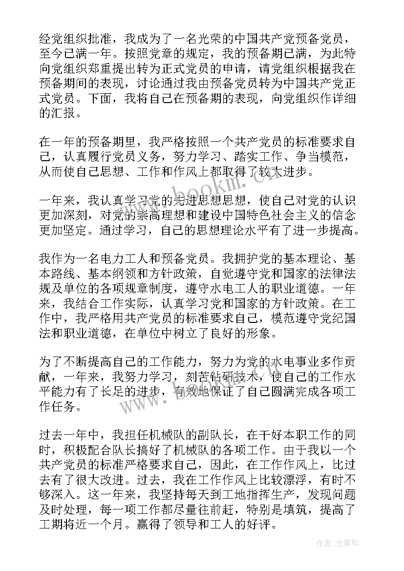 工人入党转正的申请书(通用6篇)