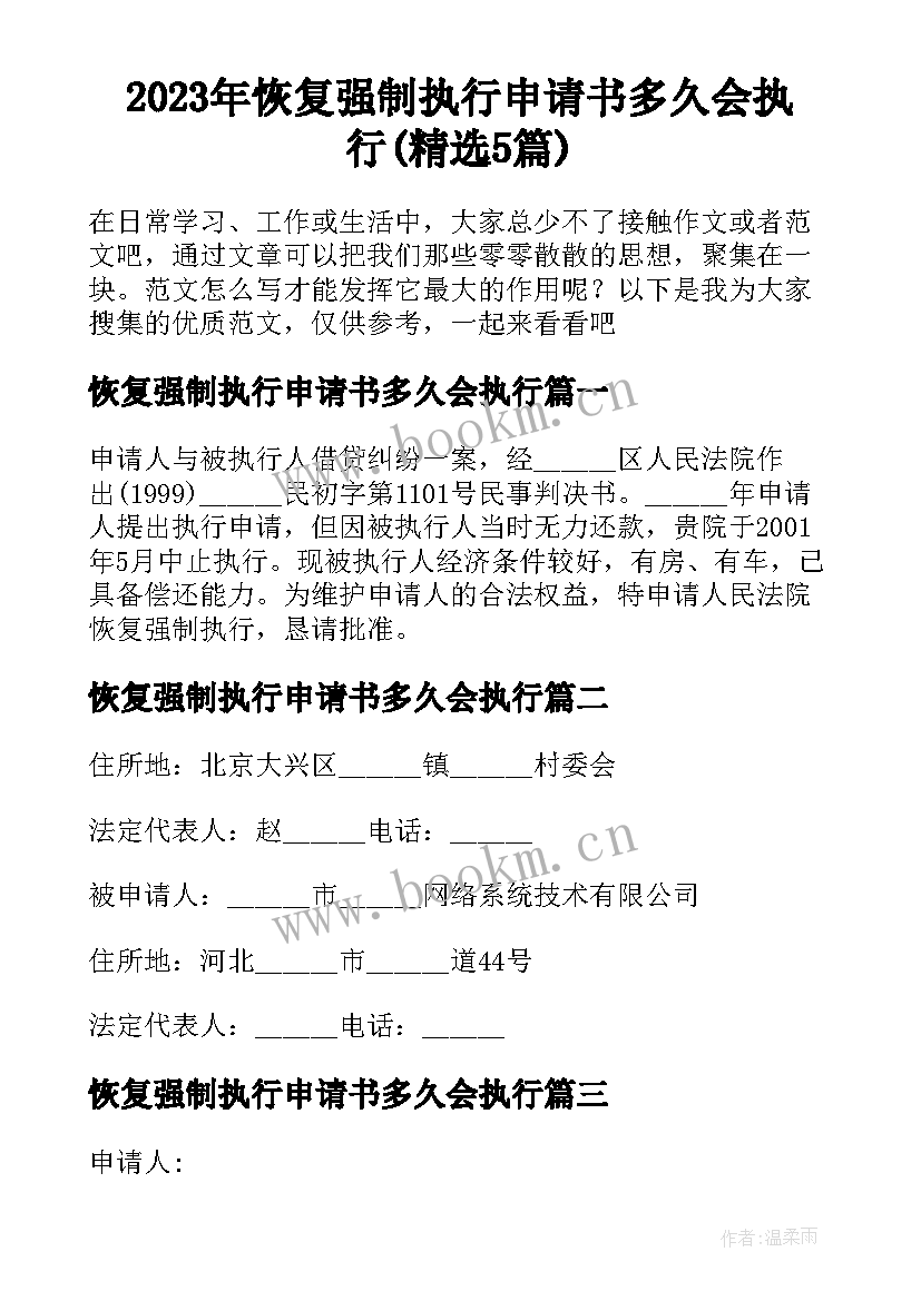 2023年恢复强制执行申请书多久会执行(精选5篇)