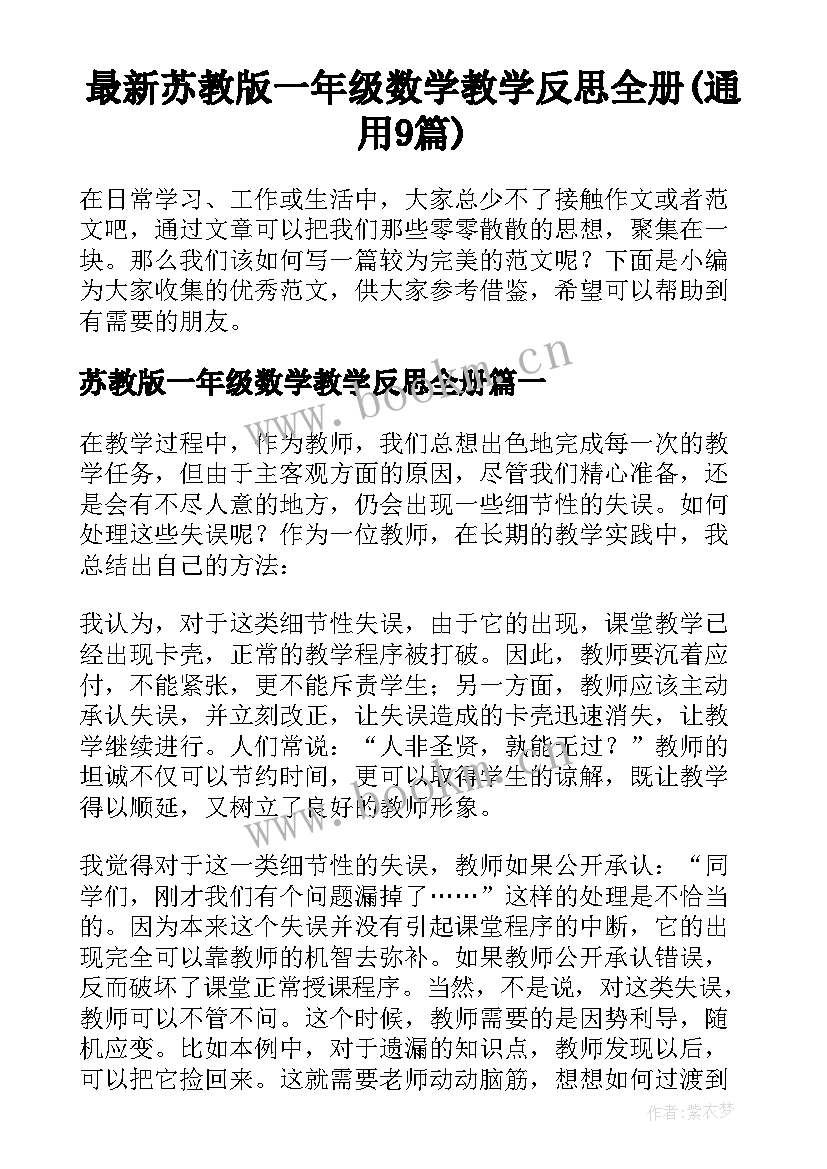 最新苏教版一年级数学教学反思全册(通用9篇)