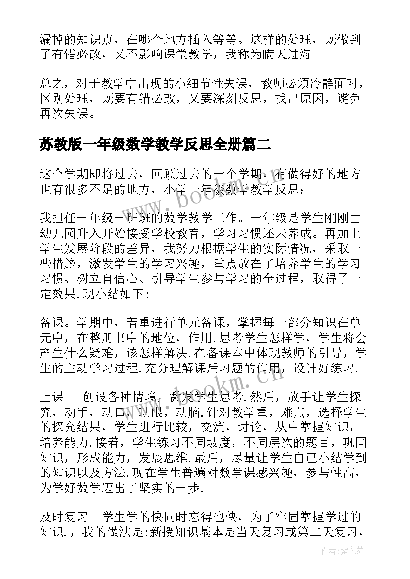 最新苏教版一年级数学教学反思全册(通用9篇)