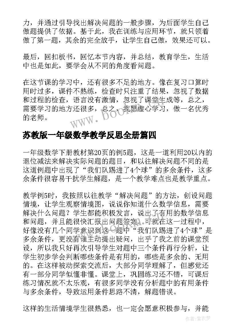 最新苏教版一年级数学教学反思全册(通用9篇)