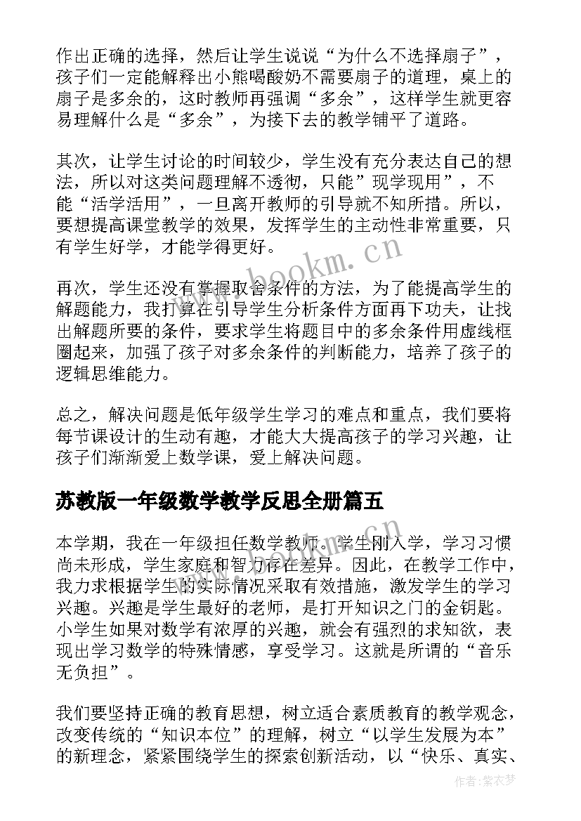 最新苏教版一年级数学教学反思全册(通用9篇)