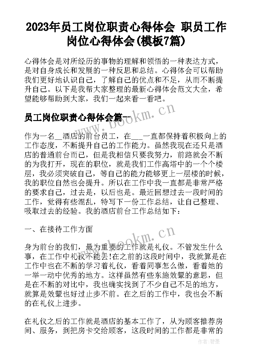 2023年员工岗位职责心得体会 职员工作岗位心得体会(模板7篇)