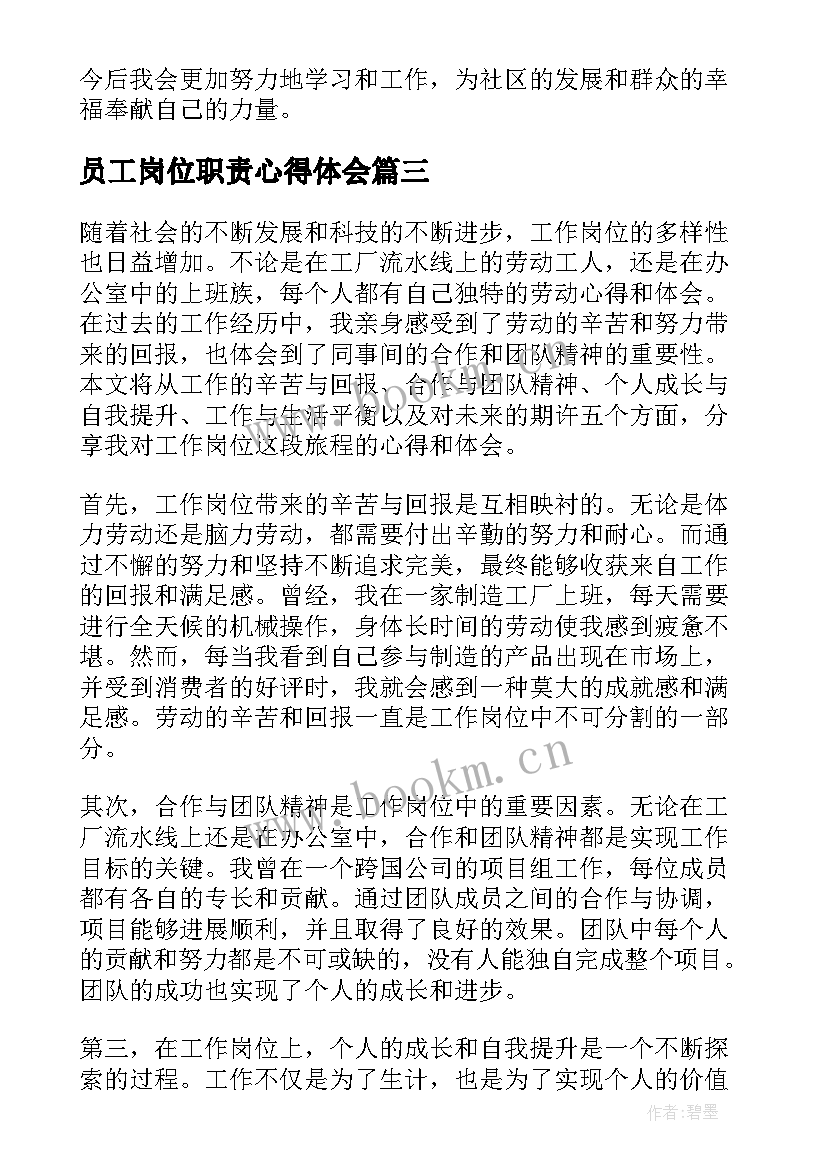 2023年员工岗位职责心得体会 职员工作岗位心得体会(模板7篇)