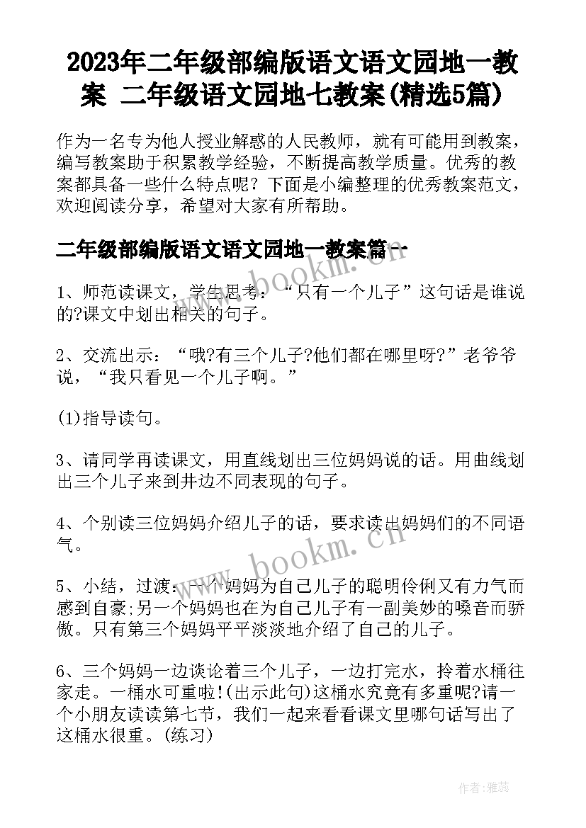 2023年二年级部编版语文语文园地一教案 二年级语文园地七教案(精选5篇)