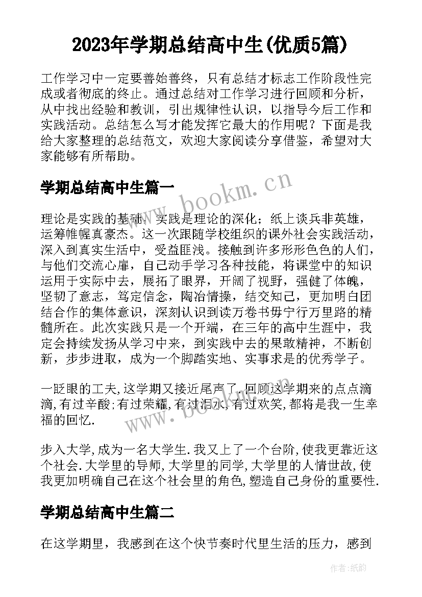 2023年学期总结高中生(优质5篇)