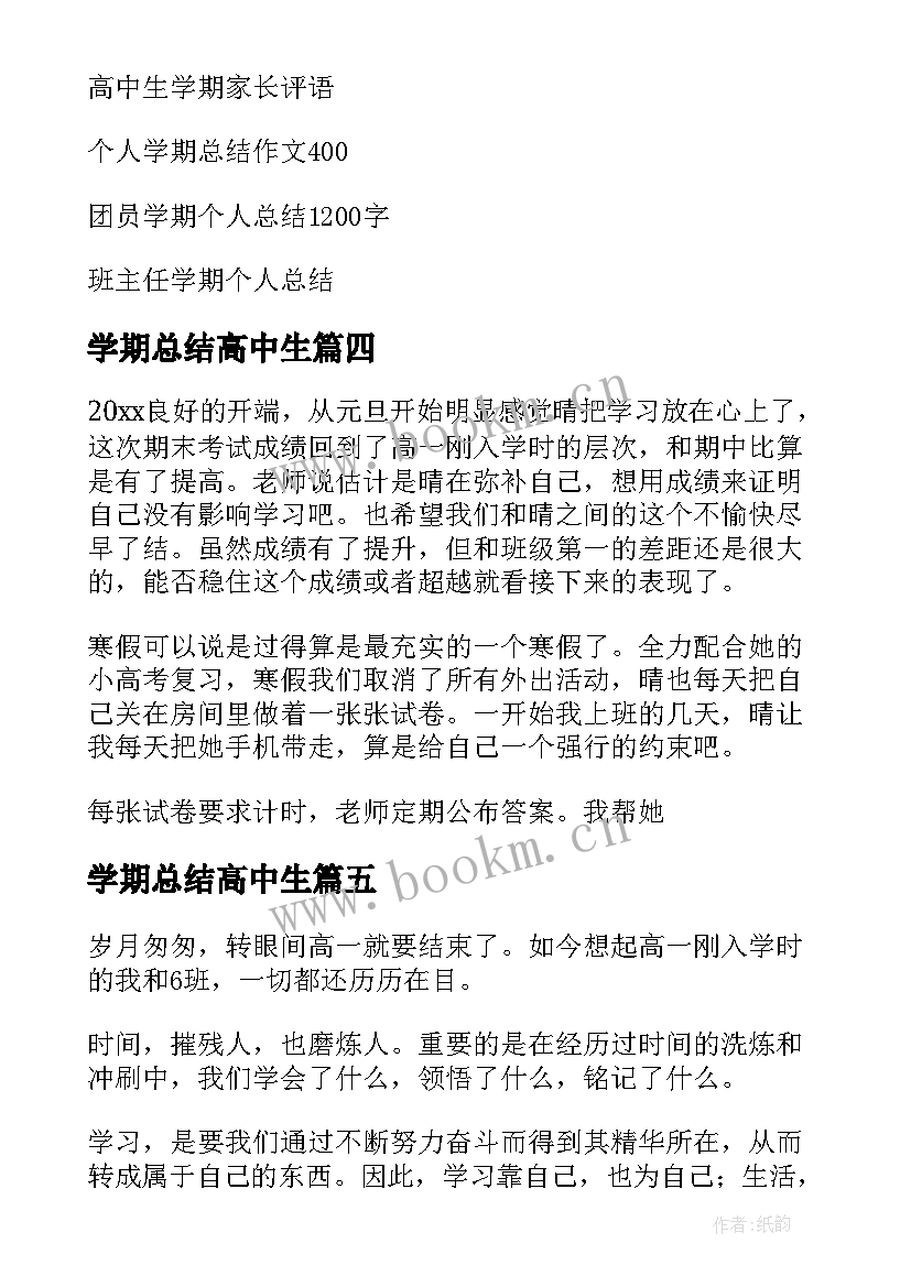 2023年学期总结高中生(优质5篇)