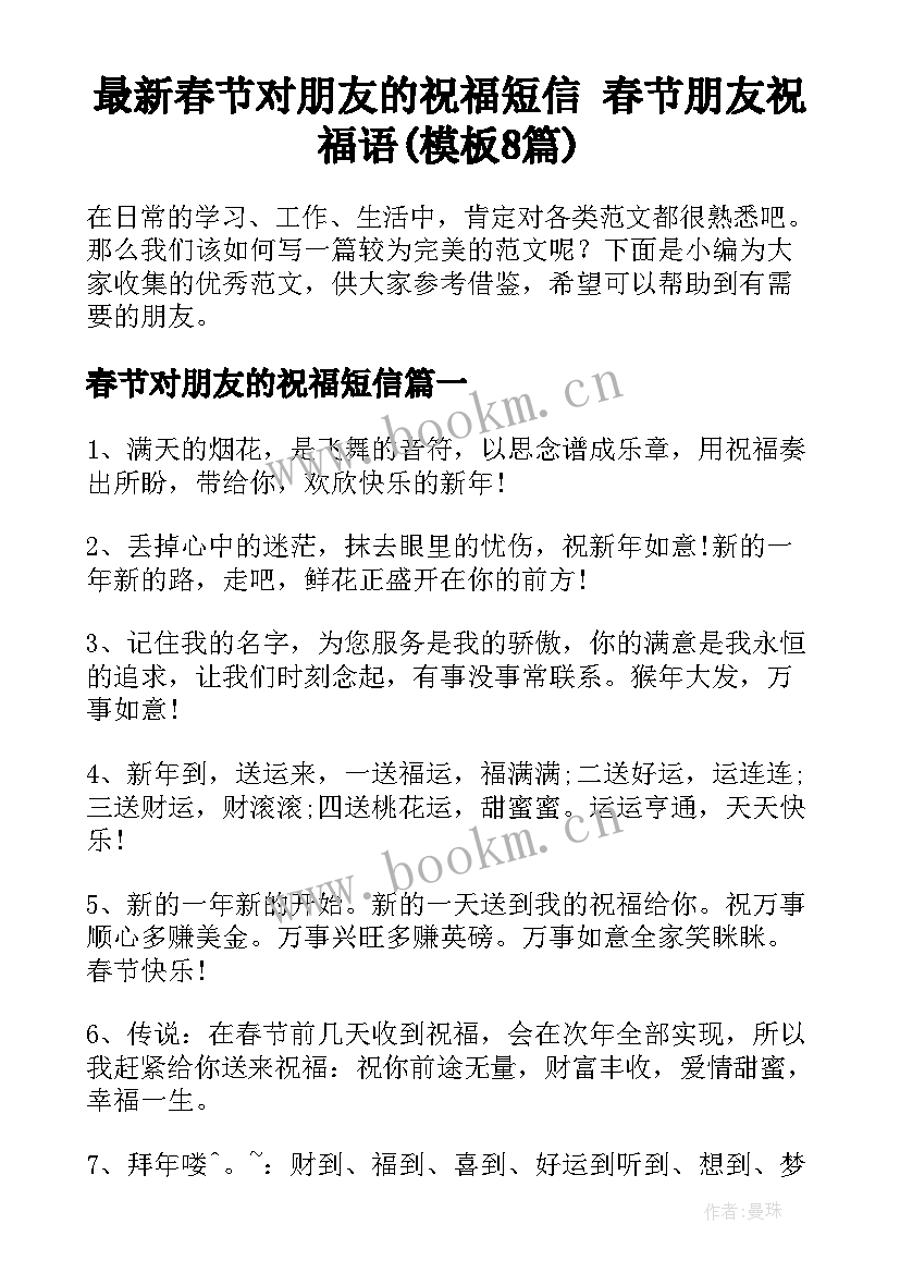 最新春节对朋友的祝福短信 春节朋友祝福语(模板8篇)