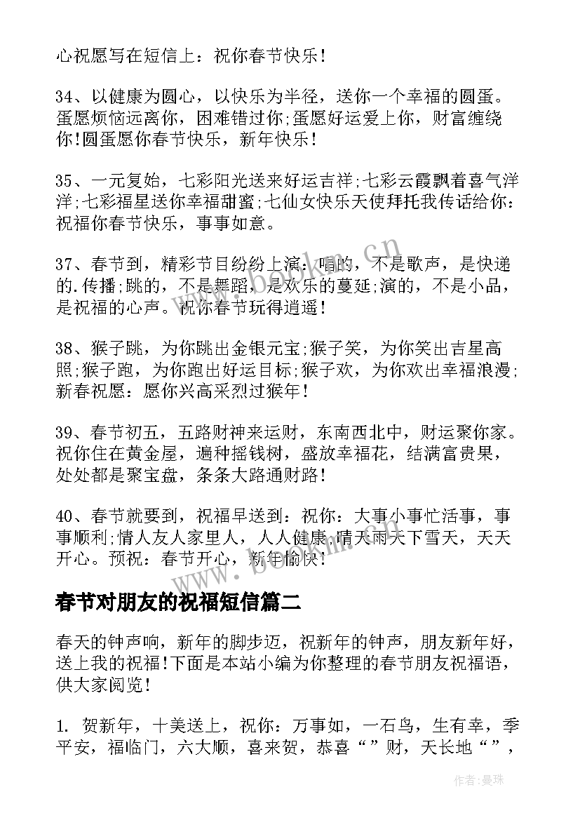 最新春节对朋友的祝福短信 春节朋友祝福语(模板8篇)