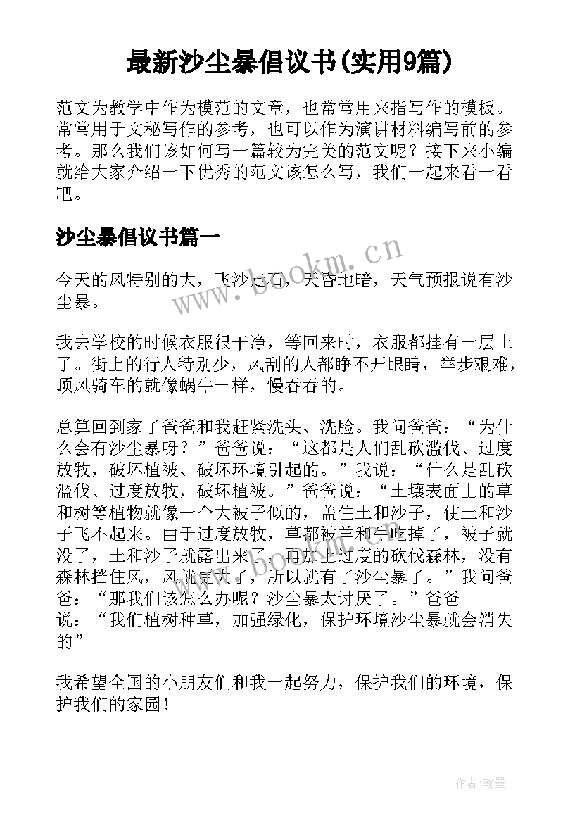 最新沙尘暴倡议书(实用9篇)