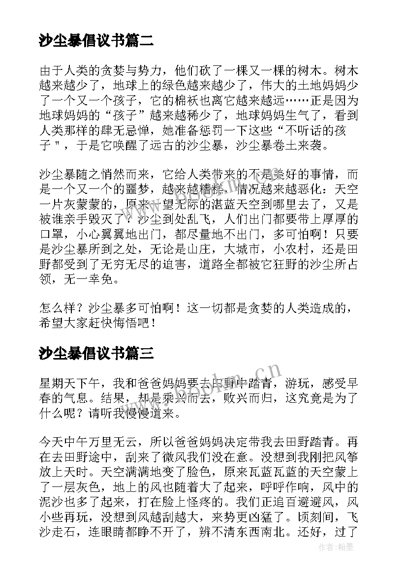 最新沙尘暴倡议书(实用9篇)