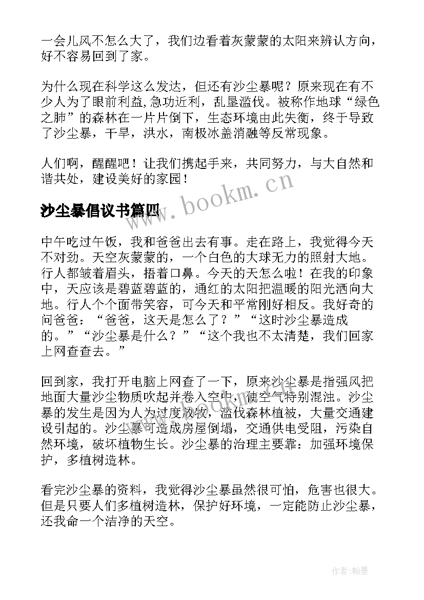 最新沙尘暴倡议书(实用9篇)