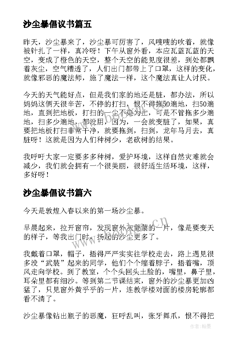 最新沙尘暴倡议书(实用9篇)