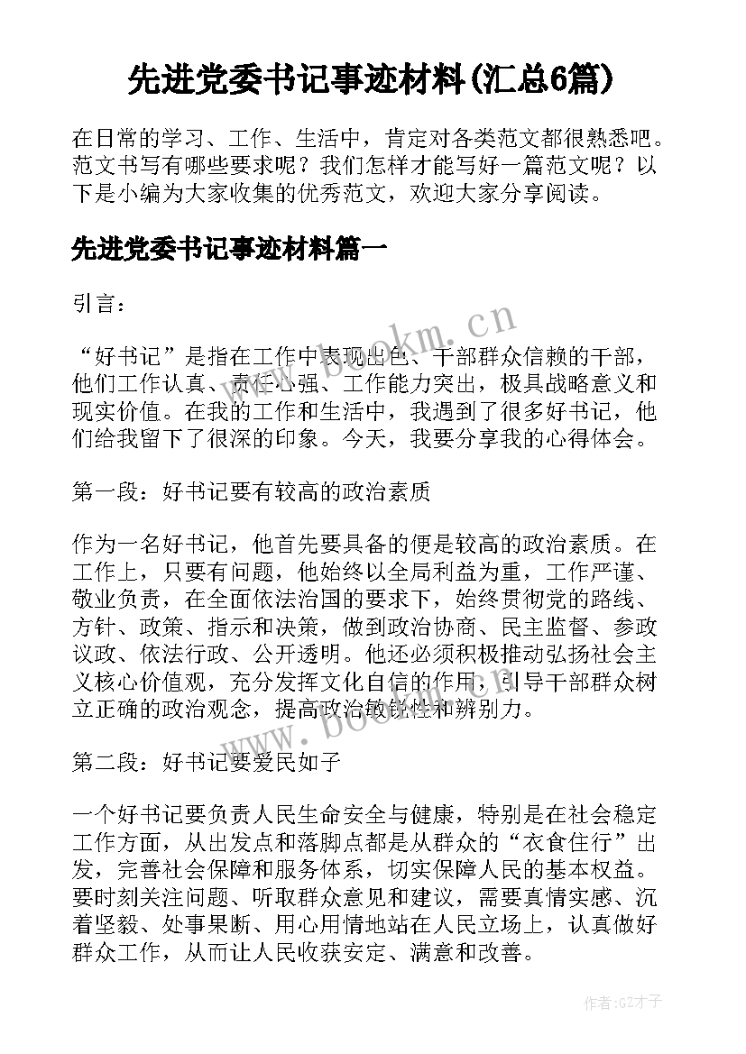 先进党委书记事迹材料(汇总6篇)