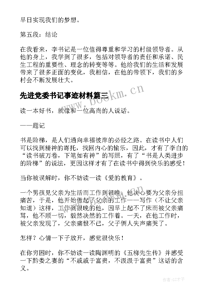 先进党委书记事迹材料(汇总6篇)