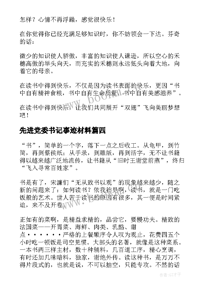 先进党委书记事迹材料(汇总6篇)