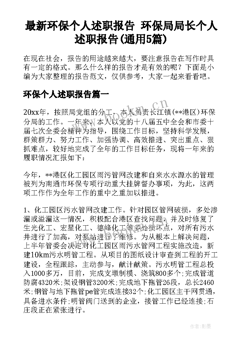 最新环保个人述职报告 环保局局长个人述职报告(通用5篇)