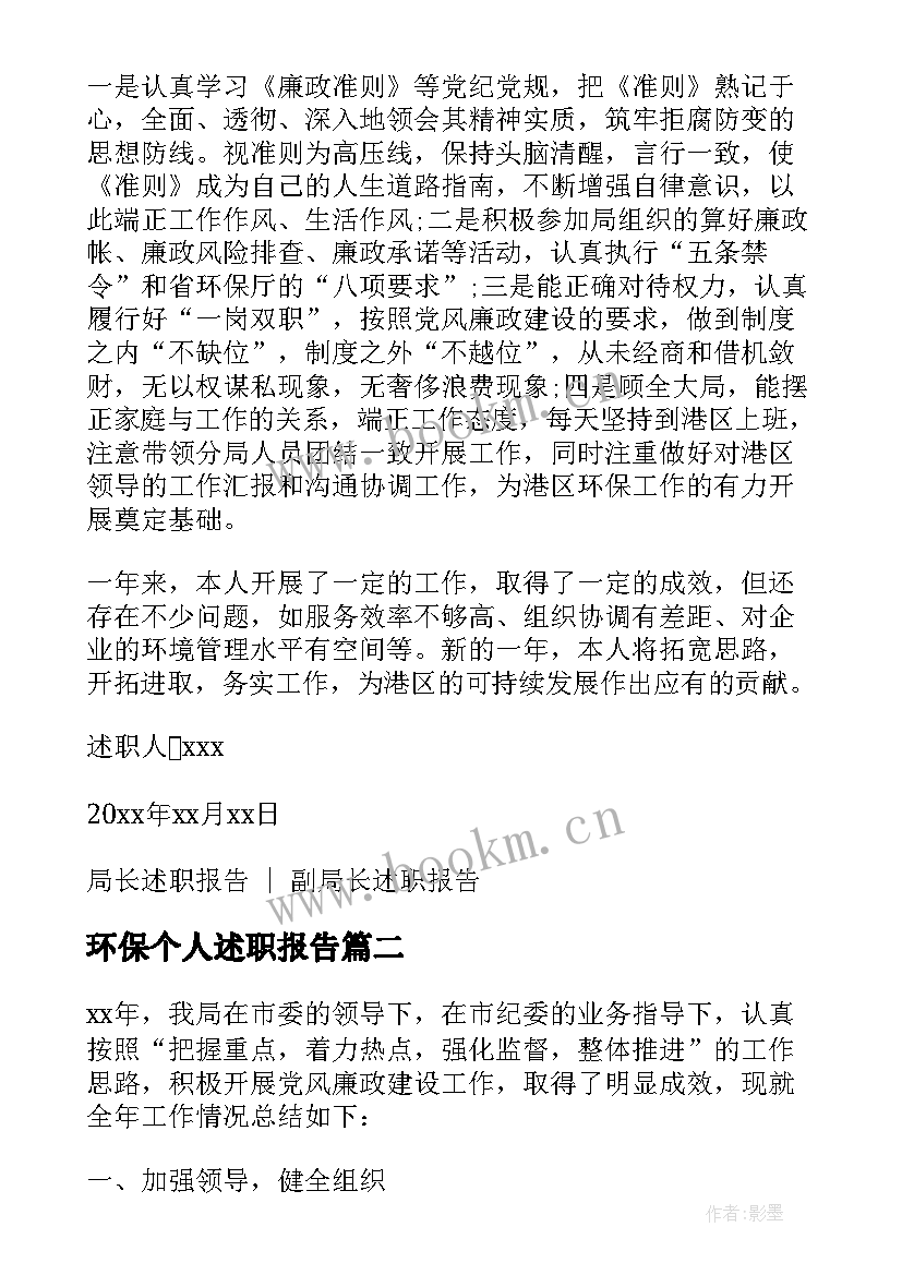 最新环保个人述职报告 环保局局长个人述职报告(通用5篇)