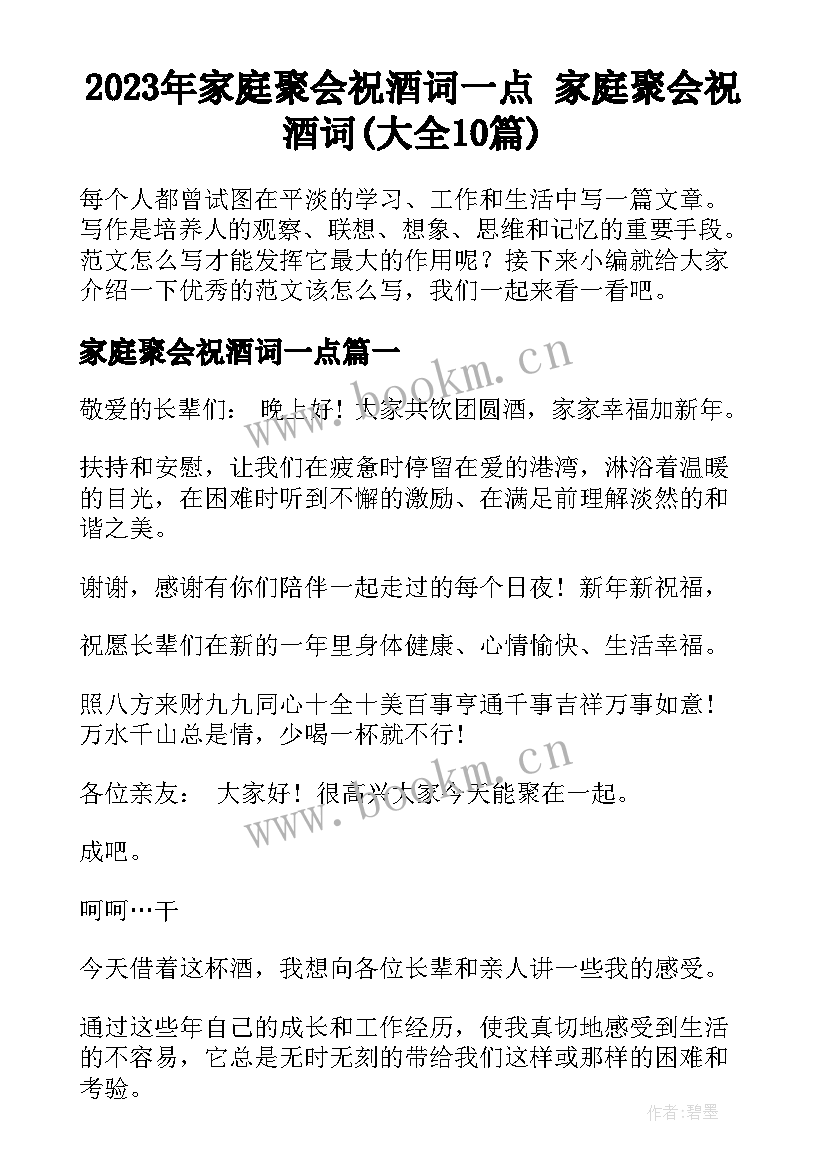 2023年家庭聚会祝酒词一点 家庭聚会祝酒词(大全10篇)