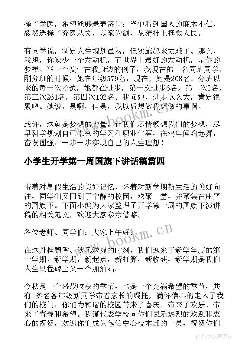 小学生开学第一周国旗下讲话稿(优质5篇)