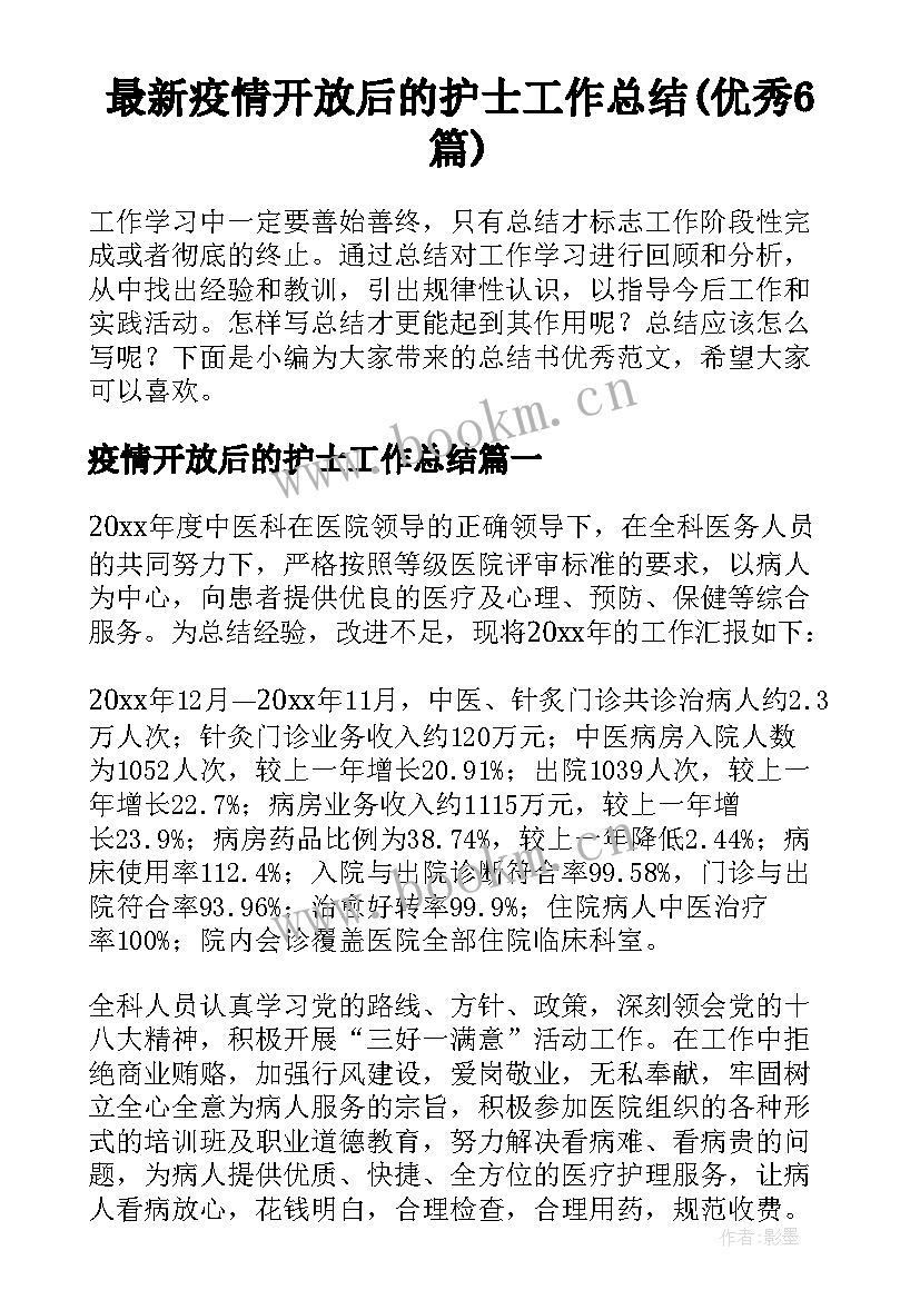 最新疫情开放后的护士工作总结(优秀6篇)