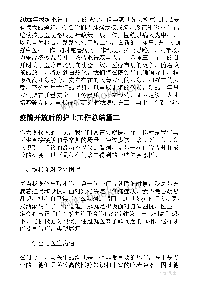 最新疫情开放后的护士工作总结(优秀6篇)